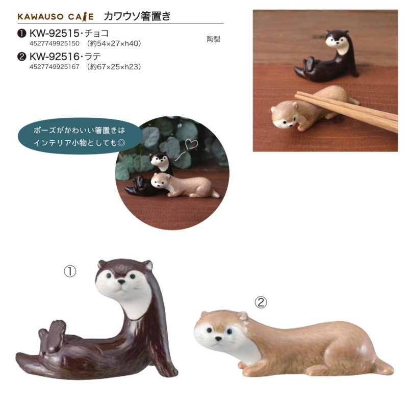 デコレ カワウソカフェ カワウソ箸置き（60個入） | 箸
