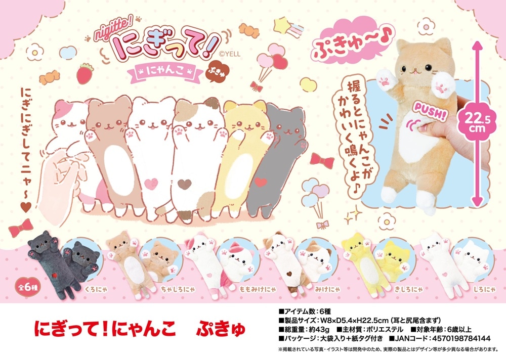 にぎってにゃんこ ぬいぐるみ」「猫グッズ」にぎって！にゃんこ ぷきゅ（84個入