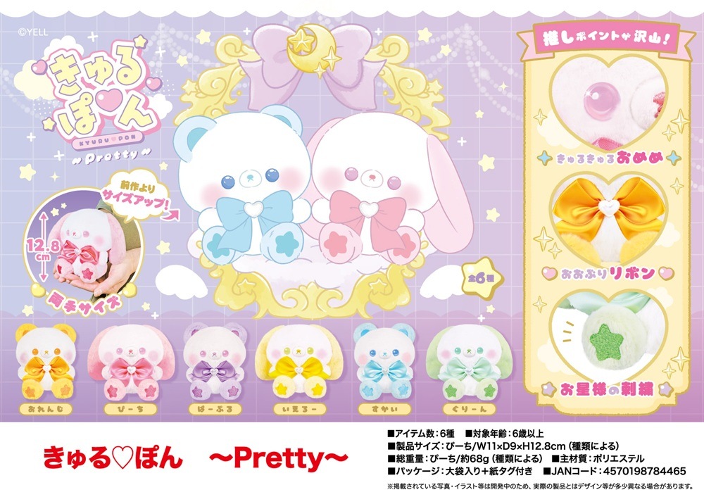 ぬいぐるみ」「動物グッズ」きゅるぽん~Pretty~(72個入 ぬいぐるみ」「動物グッズ」きゅるぽん~Pretty~(72個入