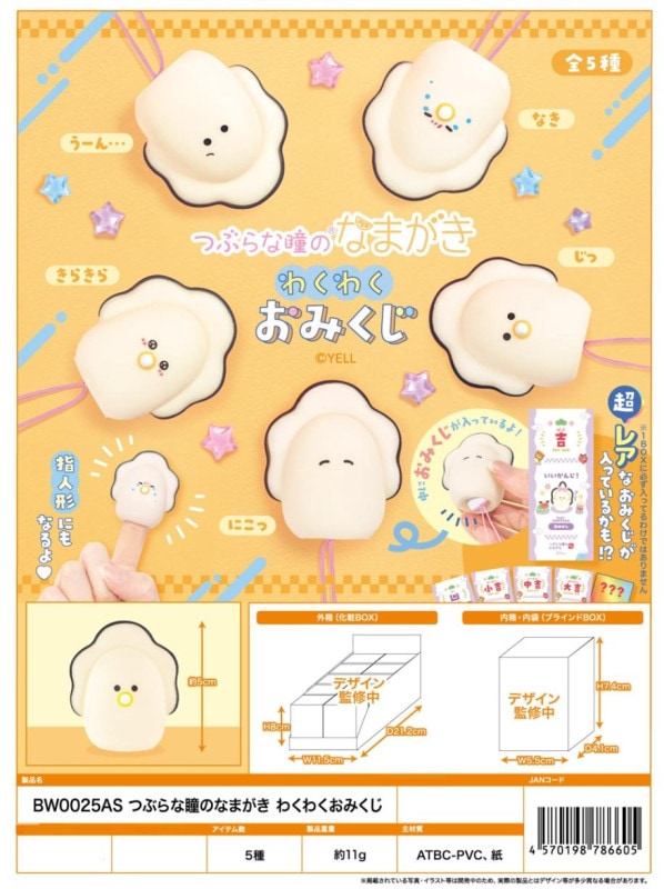つぶらな瞳のなまがき わくわくおみくじ（140個入） | その他