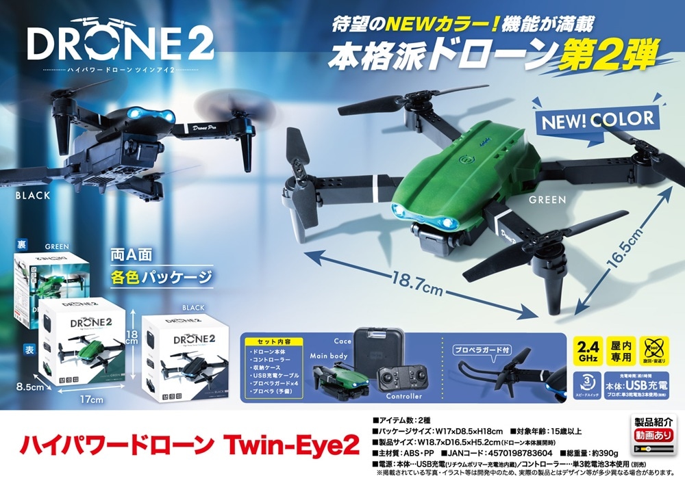 ラジコン」ハイパワードローン Twin-Eye2（32個入） | ラジコン