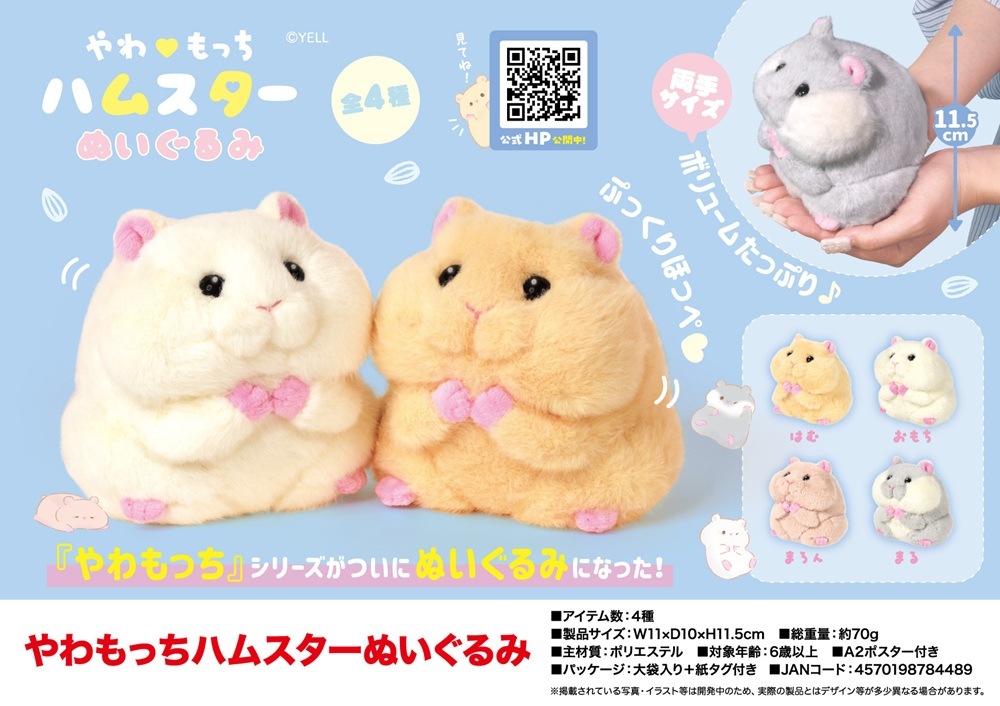 やわもっちハムスターぬいぐるみ（64個入） | ぬいぐるみ