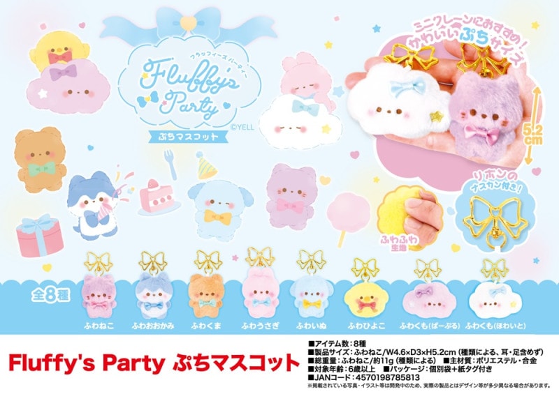 ぬいぐるみ」「動物グッズ」Fluffy's Party ぷちマスコット（144