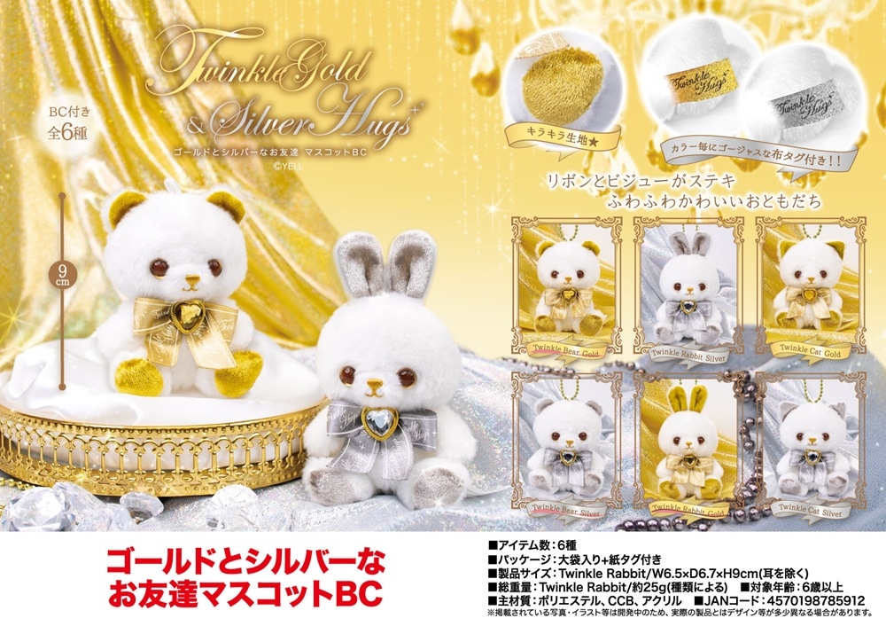 ぬいぐるみ」「動物グッズ」ゴールドとシルバーなお友達