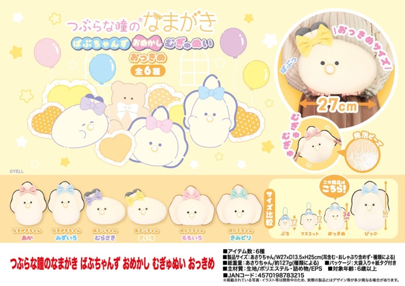 つぶらな瞳のなまがき ばぶちゃんず むぎゅぬい びっぐ　3種セット Amazon.co.jp: つぶらな瞳 の 和食屋 なまがき ぬいぐるみ むぎ