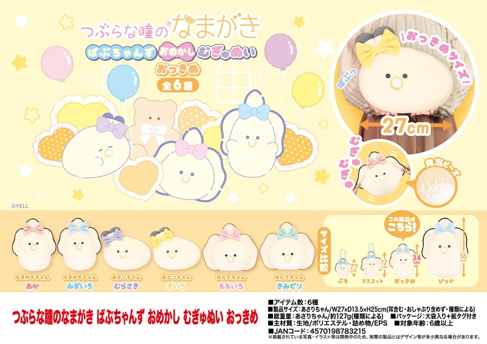 つぶらな瞳のなまがき　ばぶちゃんず　おめかし　もちふわびっぐ　おまけ付き ぬいぐるみ」つぶらな瞳のなまがき ばぶちゃんず おめかし むぎ