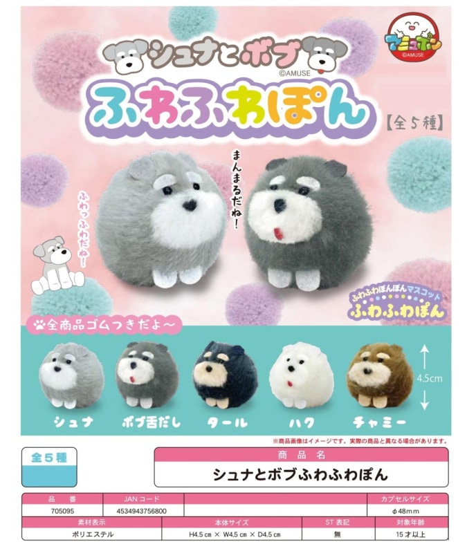 カプセルトイ」シュナとボブふわふわぽん （200個入） | その他