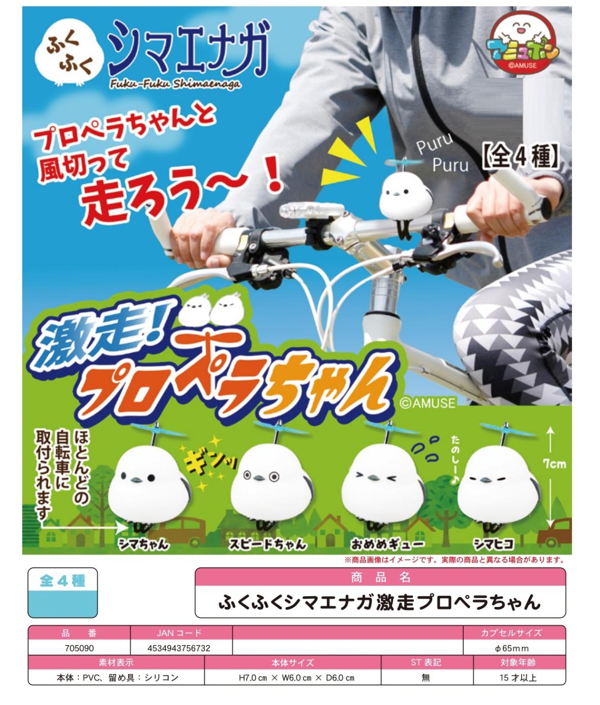 カプセルトイ」ふくふくシマエナガ激走プロペラちゃん（150個入