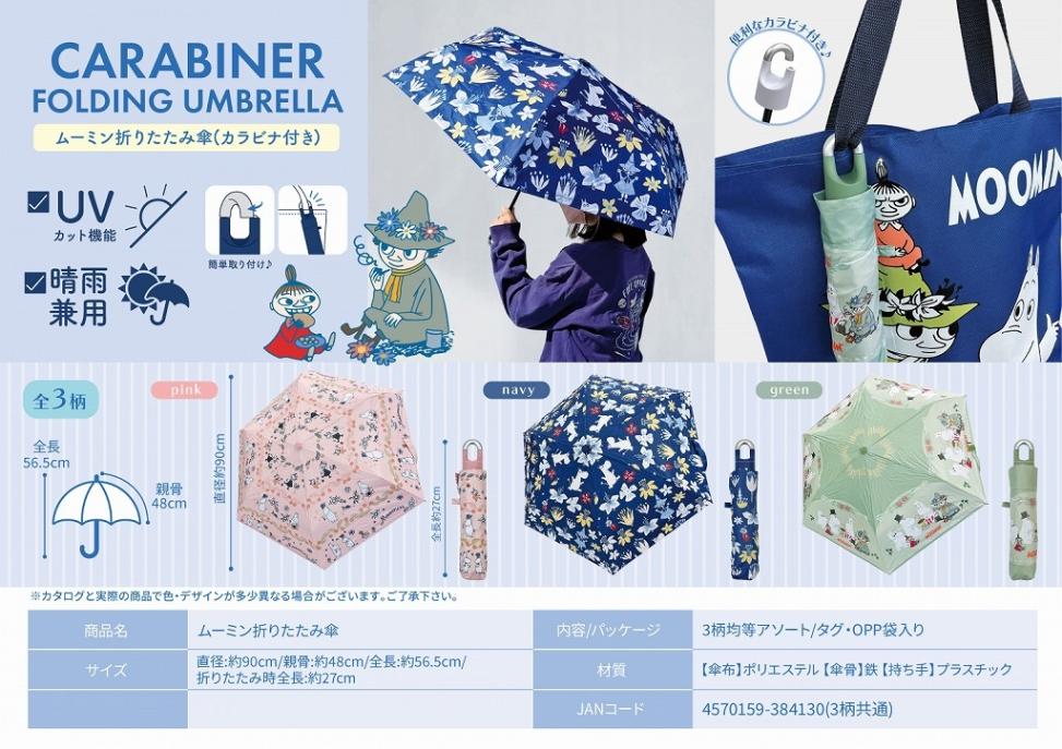 ムーミン折り畳み傘（72個入） | ムーミン（Moomin） | TOYS