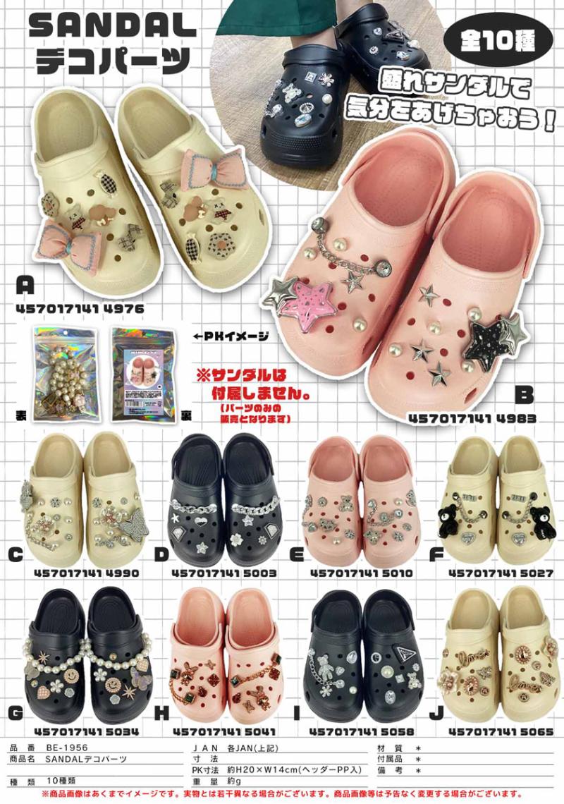 SANDAL（サンダル）デコパーツセット（80個入） | その他（Other