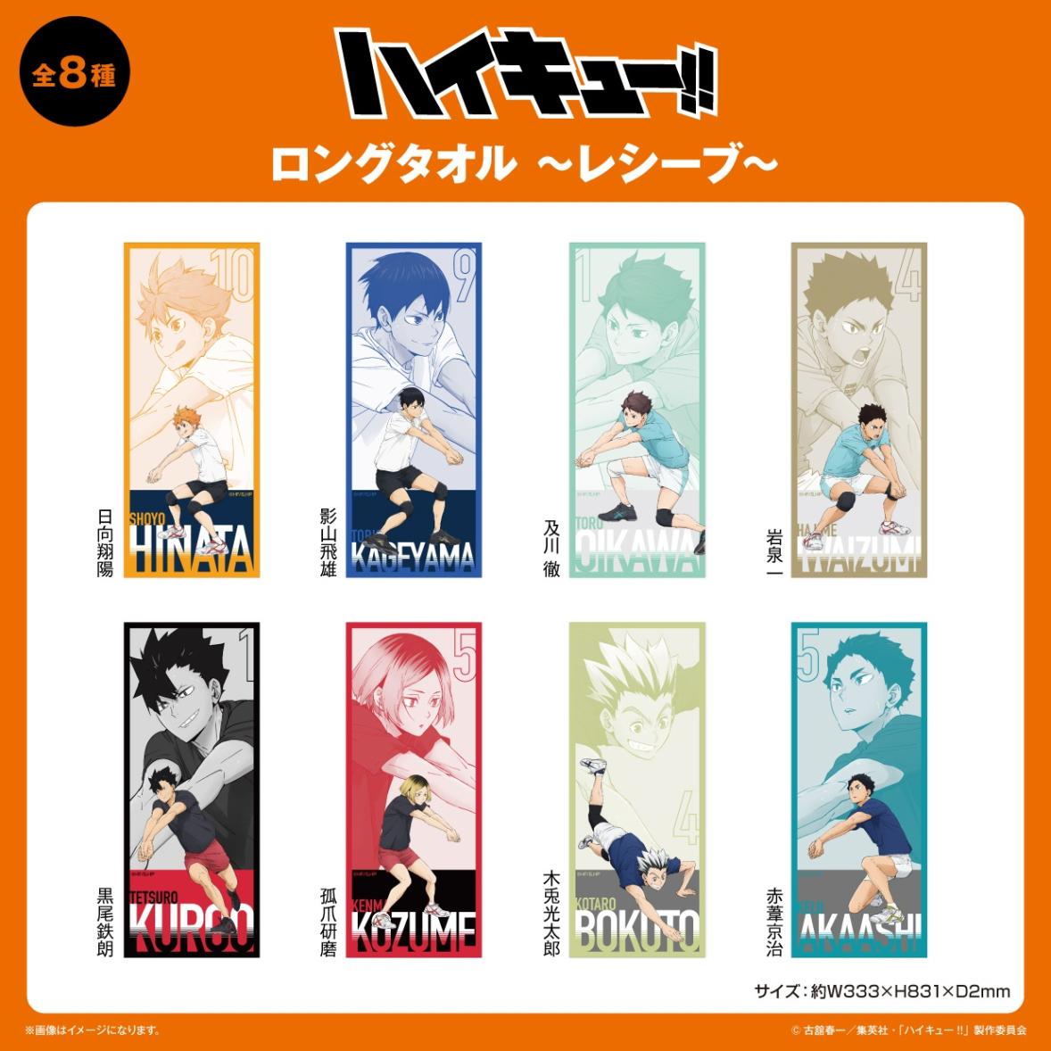 魅力的な価格 受注締切7/8」ハイキュー!! ～レシーブ～（44個入 ロングタオル タオル・ハンカチ