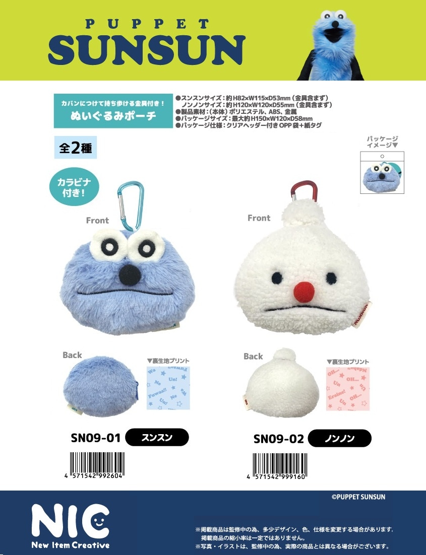 NIC」パペットスンスン ぬいぐるみポーチ（20個入） | その他