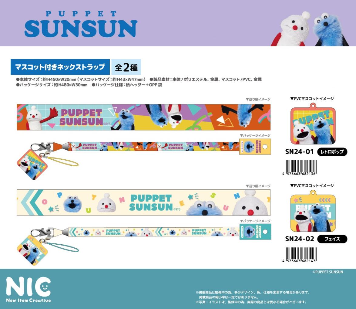 NIC」パペットスンスン マスコット付きネックストラップ（50個入