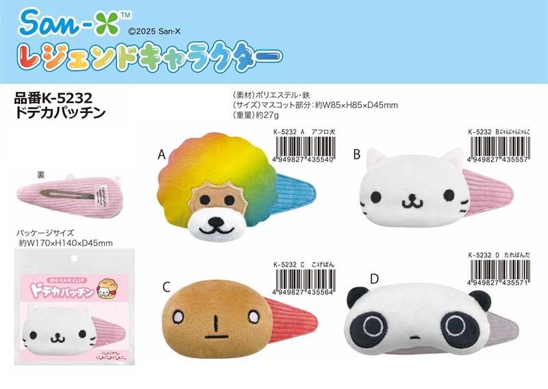 にゃんにゃんにゃんこ　サンエックス　ミニチュア サンエックス San-X オールスターズ フィギュアコレクション Vol