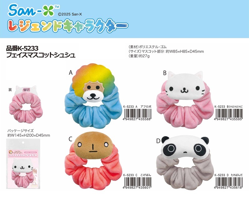 サンエックス」 レジェンドキャラクター フェイスマスコット