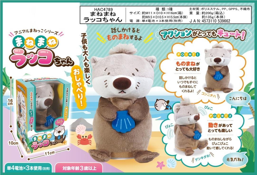 まねまねラッコちゃん（24個入） | ぬいぐるみ（Stuffed toy