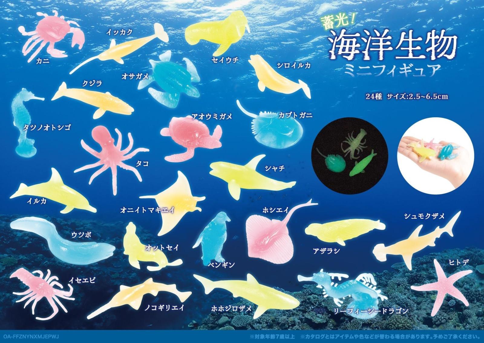 蓄光！海洋生物ミニフィギュア（2592個入） | その他（Other