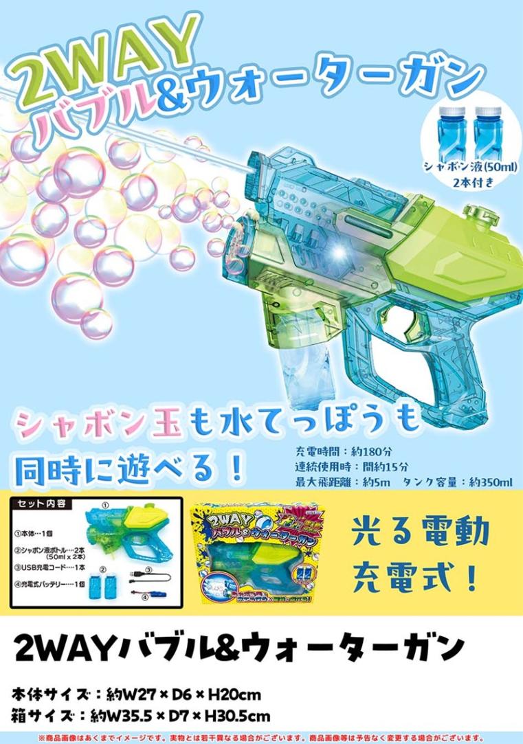特価」「水鉄砲」2WAYバブル＆ウォーターガン（32個入