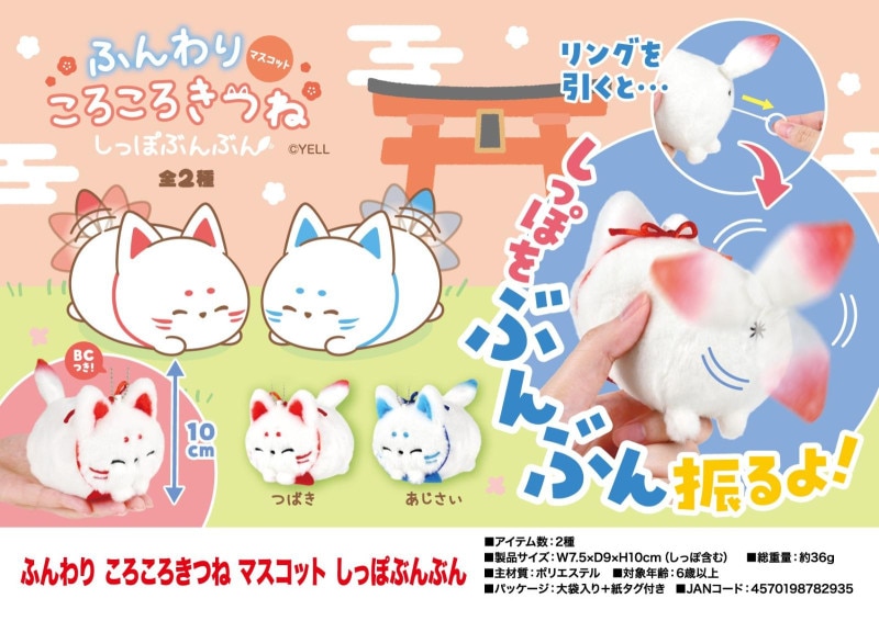 ぬいぐるみ」ふんわり ころころきつね マスコット しっぽ