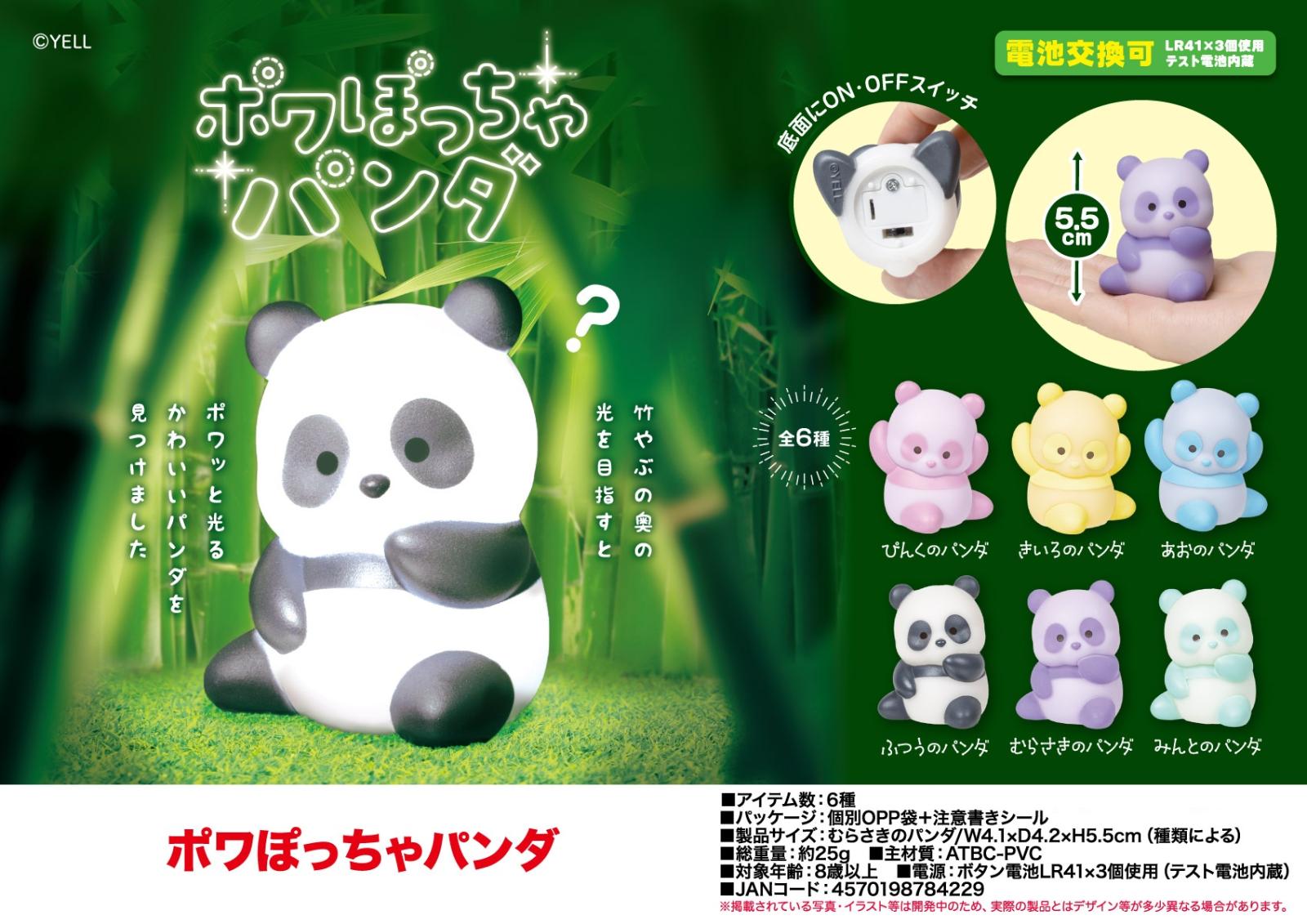 ポワぽっちゃパンダ（144個入） | その他（Other） | TOYS