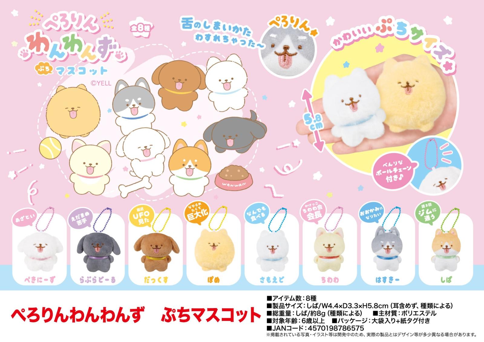 ぬいぐるみ」ぺろりんわんわんず ぷちマスコット（128個入