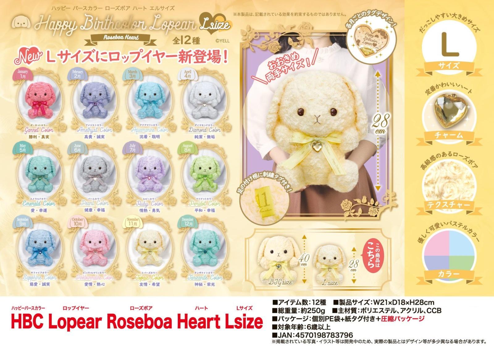 ぬいぐるみ」HBC Lopear Roseboa Heart Lsize（48個入