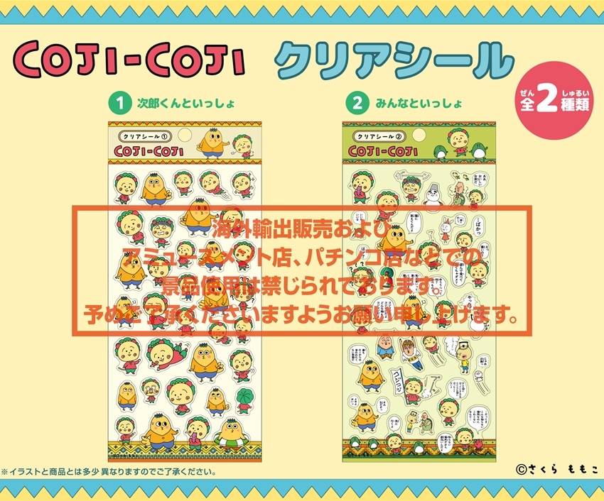 コジコジ クリアシール（96個入） | その他（Other） | TOYS