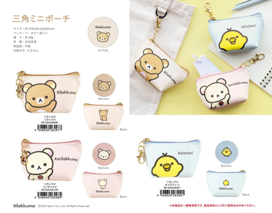 リラックマ 三角ミニポーチ（72個入） | □ファッション