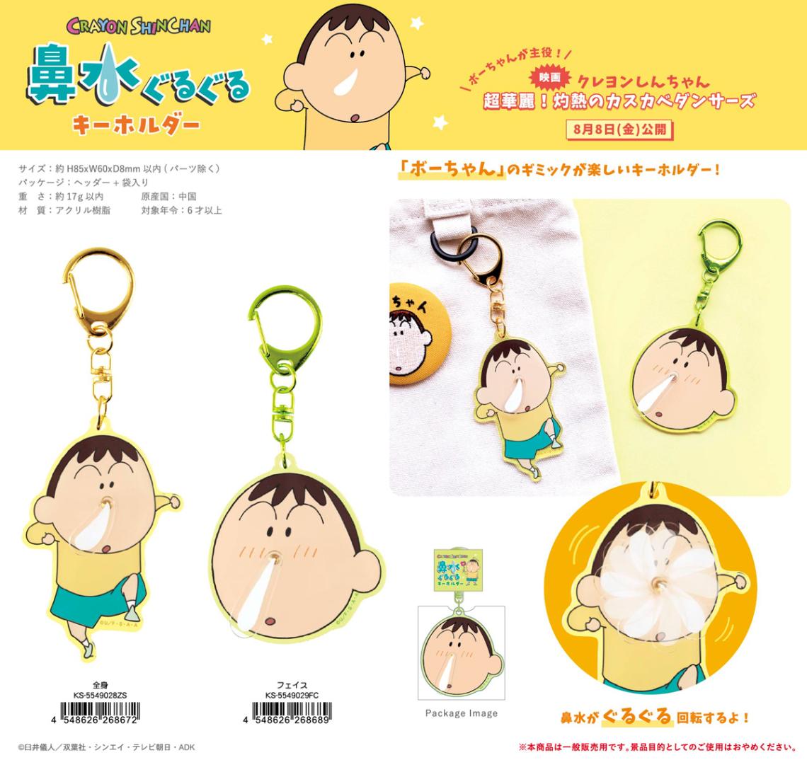 クレヨンしんちゃん 鼻水ぐるぐるキーホルダー（50個入