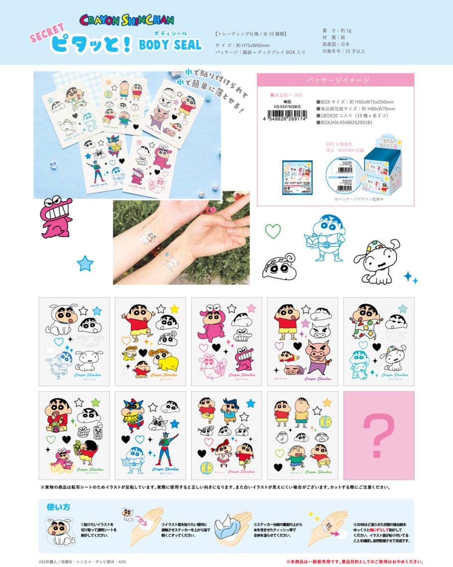 一流の品質 クレヨンしんちゃん ピタっとボディシール（120個 シークレット のり