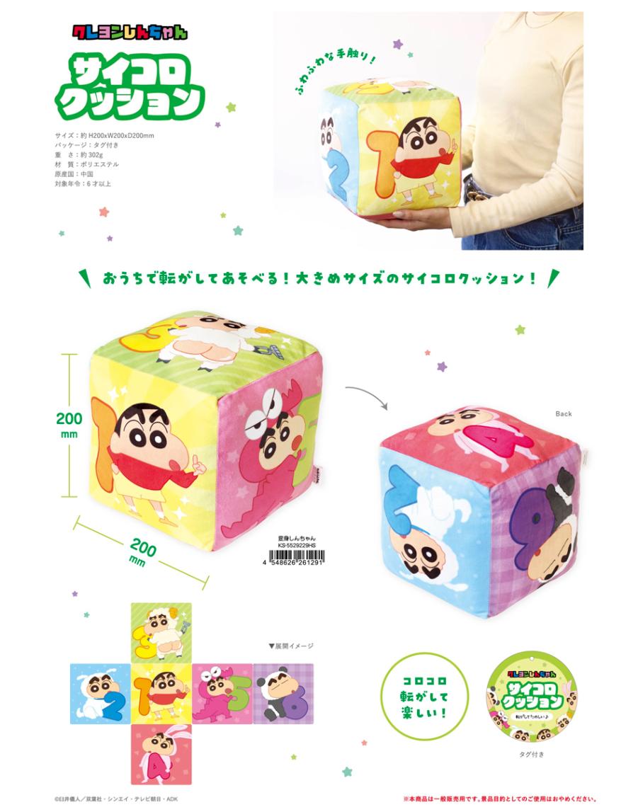 クレヨンしんちゃん サイコロクッション 変身しんちゃん（12個入