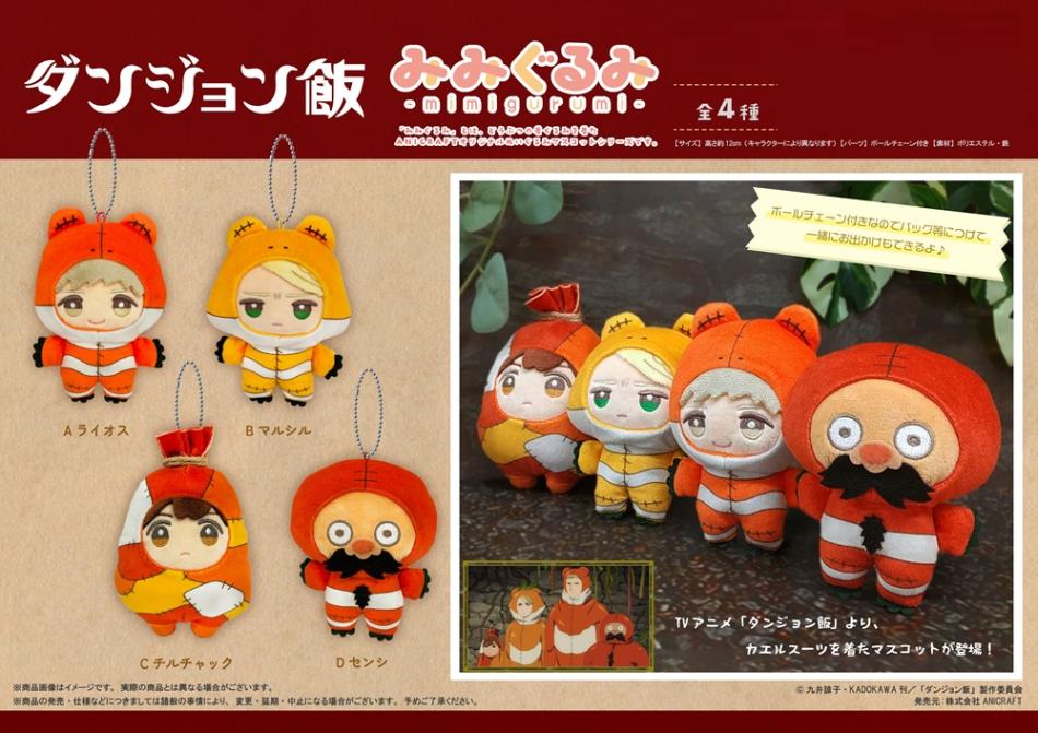 ダンジョン飯　コレぬい　全種　コンプリート ダンジョン飯 コレぬい！ | オンラインクレーンゲーム「GiGO