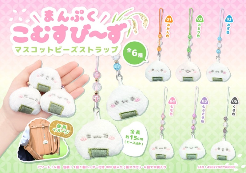 まんぷくこむすび～ずマスコットビーズストラップ（180個入