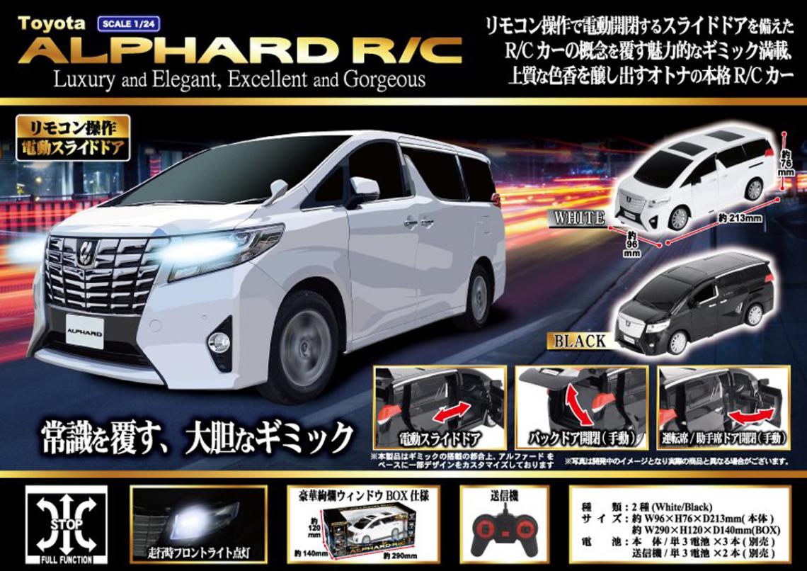 ラジコン」自動スライドドア搭載 トヨタ アルファード R/C（30個