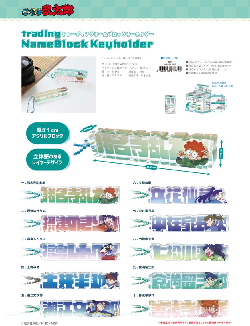 忍たま乱太郎 トレーディング ネームブロックキーホルダー（60個