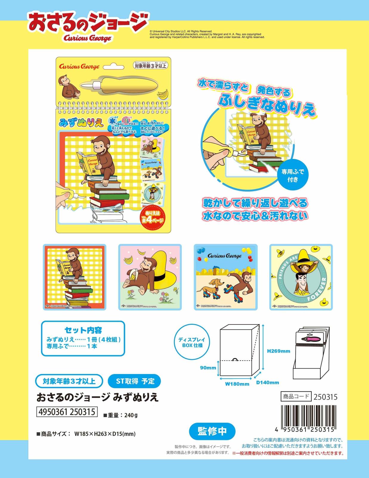 りーぬ　ページ おさるのジョージみずぬりえ（48個入） | その他（Other