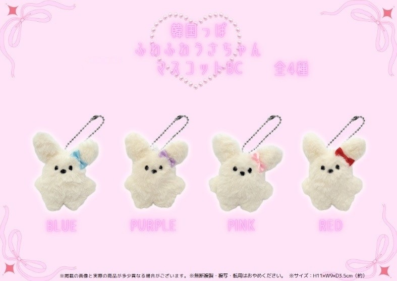 韓国っぽふわふわうさちゃんマスコットBC（160個入