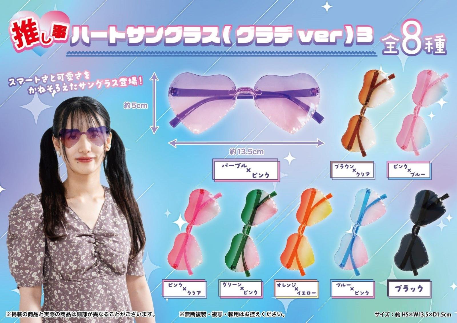 推し事ハートサングラス(グラデver)3（240個入） | その他