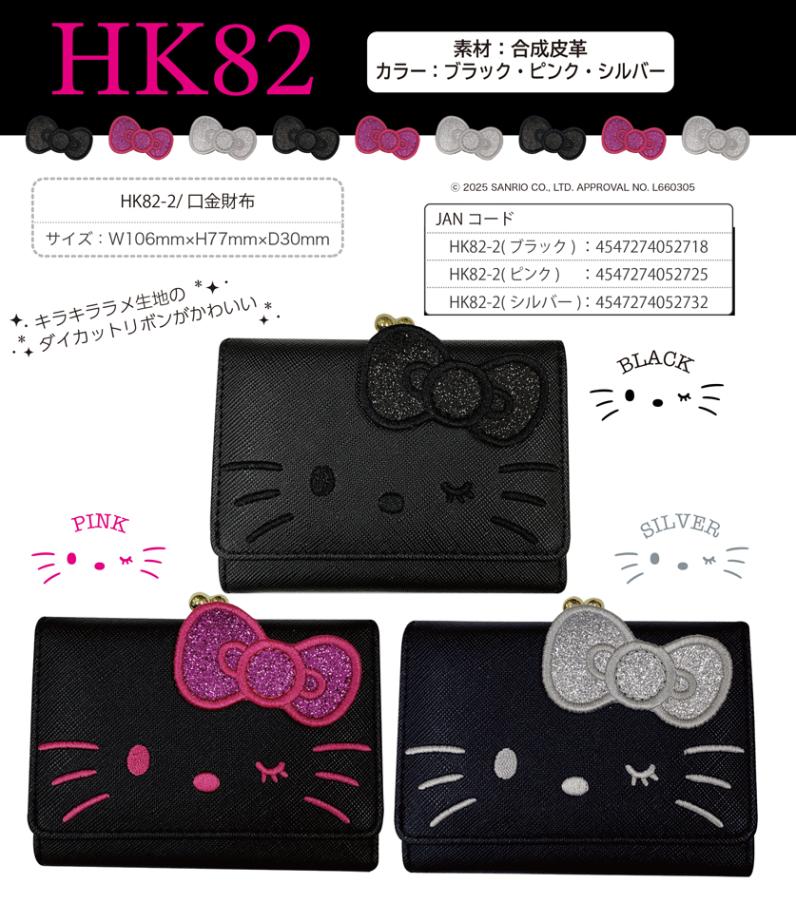 サンリオ」ブラックキティ HK82シリーズ 口金財布（10個入