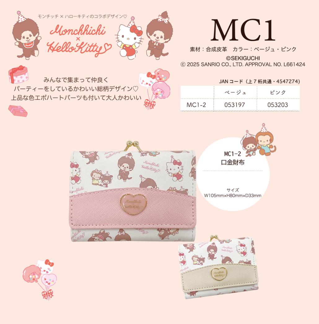 ハローキティ/モンチッチコラボ MC1シリーズ 口金財布（10個入