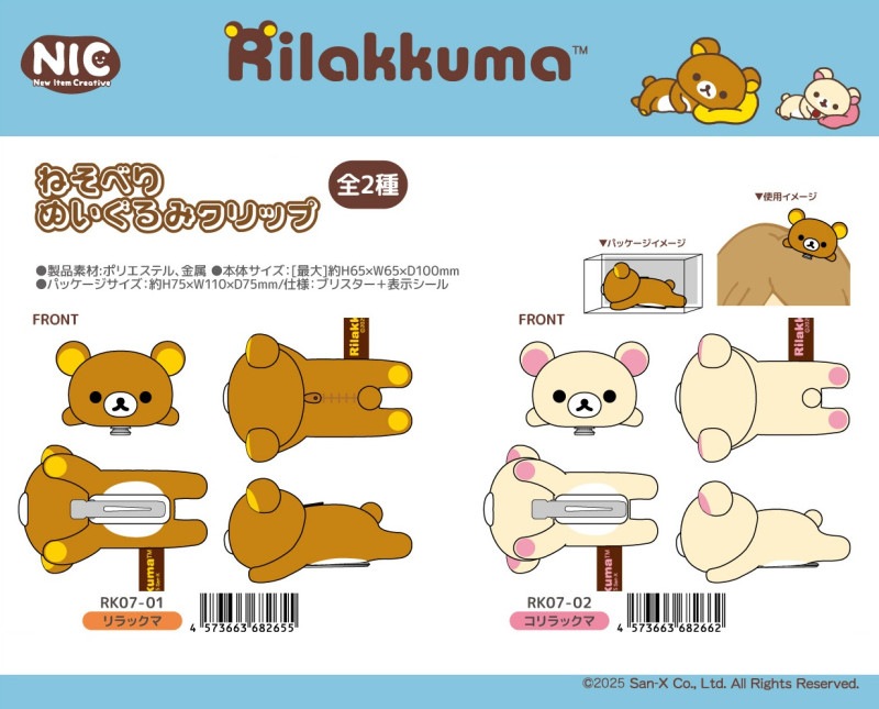 優れた品質 受注締切7/29」「NIC」「サンエックス」リラックマ ねそべり ぬいぐるみ