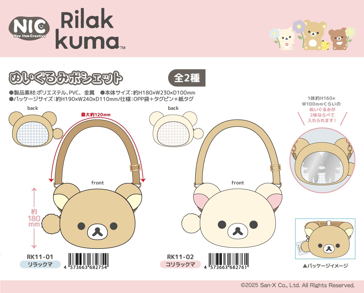 サンエックス リラックマ グッズ 16点セット NIC」「サンエックス」リラックマ ぬいぐるみポシェット(16個入