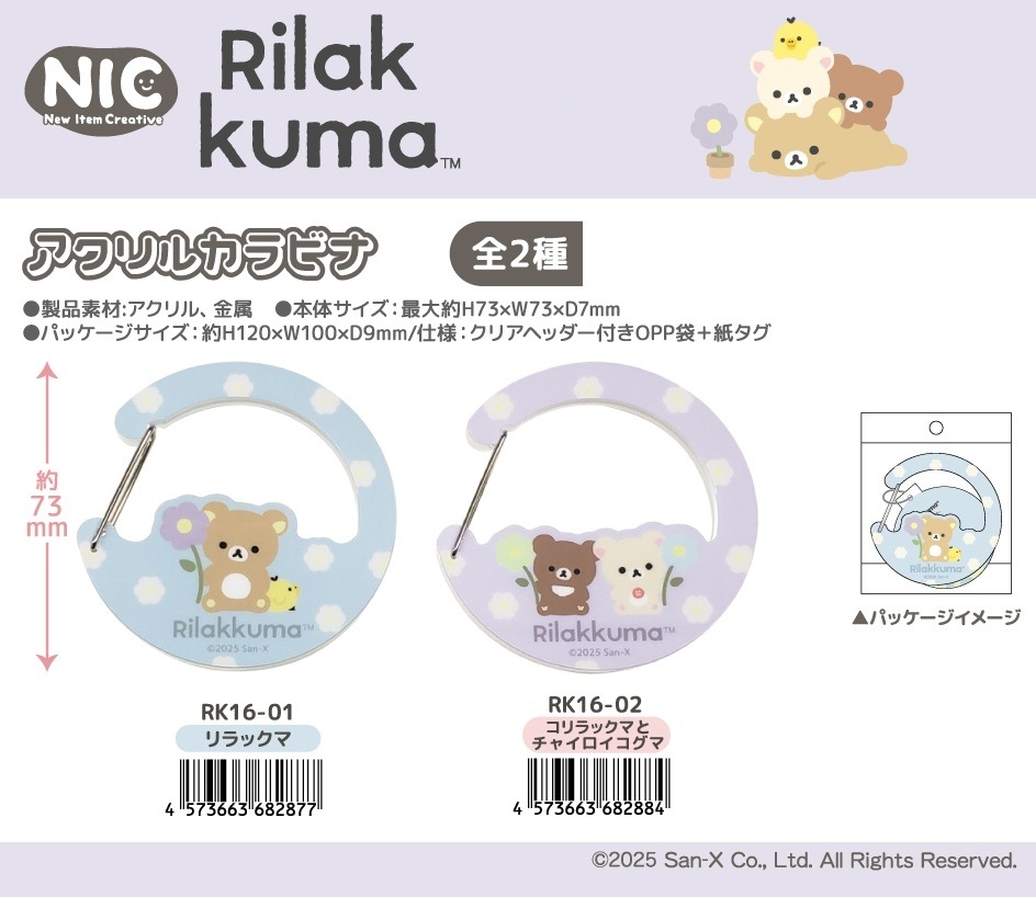 NIC」「サンエックス」リラックマ アクリルカラビナ（40個入