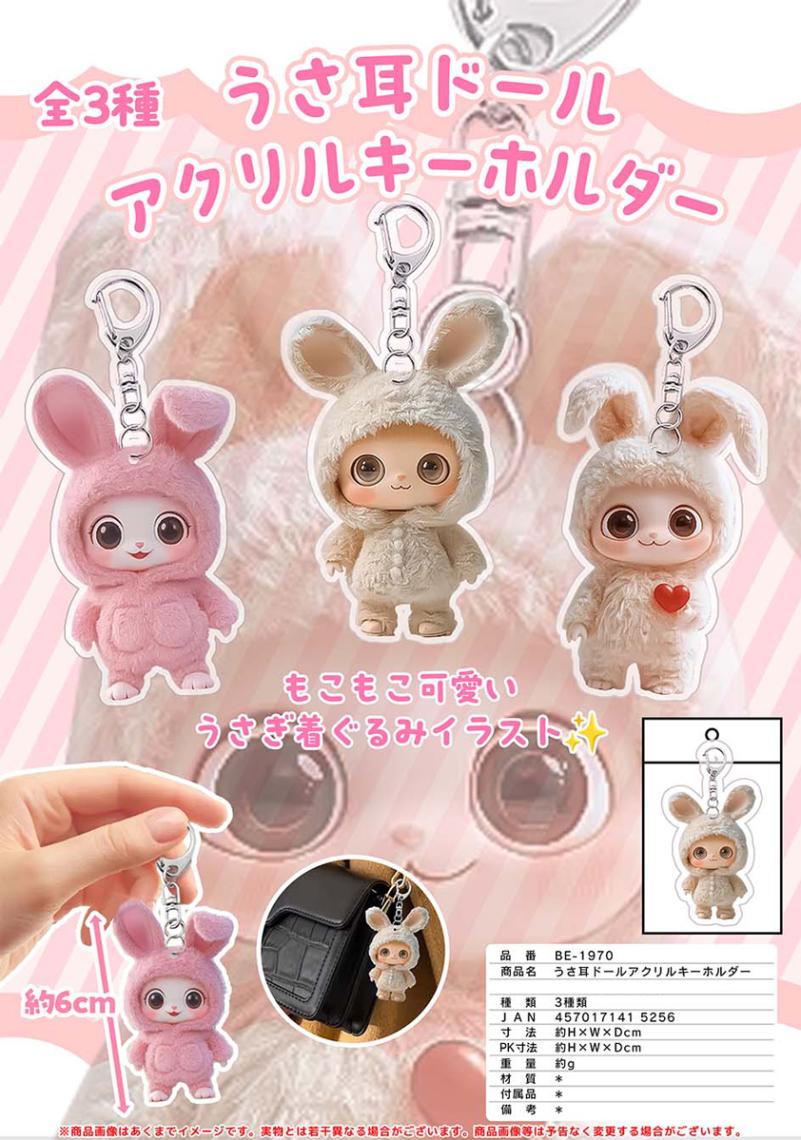 うさ耳ドールアクリル キーホルダー（240個入） | キーホルダー
