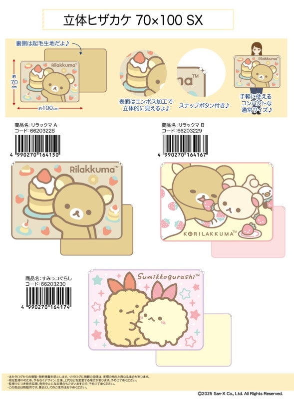 サンエックス」立体ひざかけ 70×100（24個入） | サンエックス