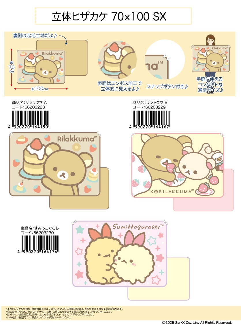スペシャルオファ サンエックス」立体ひざかけ サンエックス | 70×100（24個入） その他