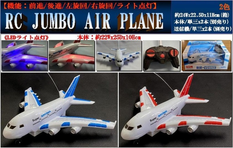 ラジコン」光るウィングRC JUMBO AIR PLANE（24個入