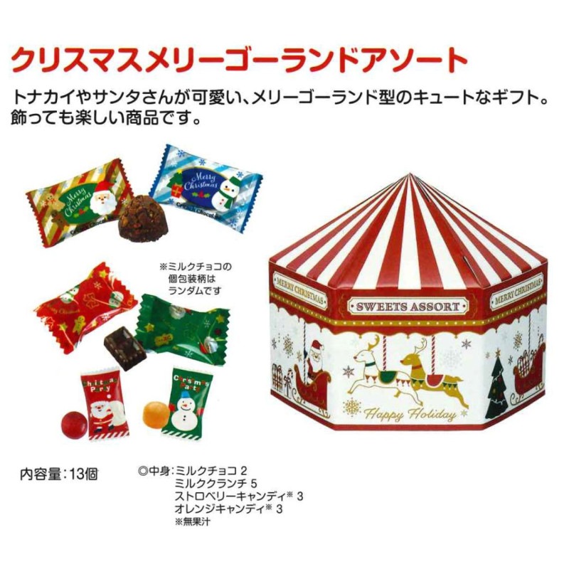 受注締切9/18」クリスマス メリーゴーランドアソート（120個入