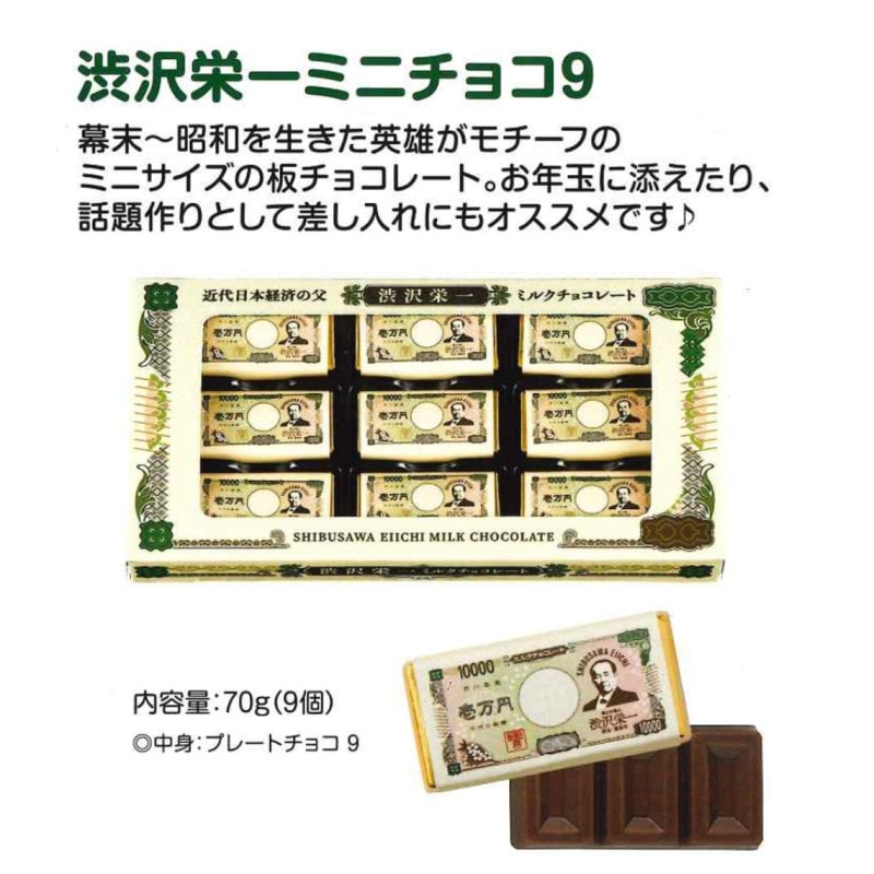 チョコぴっぴ（一切無言の方お断り）　他の方購入不可 受注締切9/18」渋沢栄一 ミニチョコ9（96個入） | チョコレート