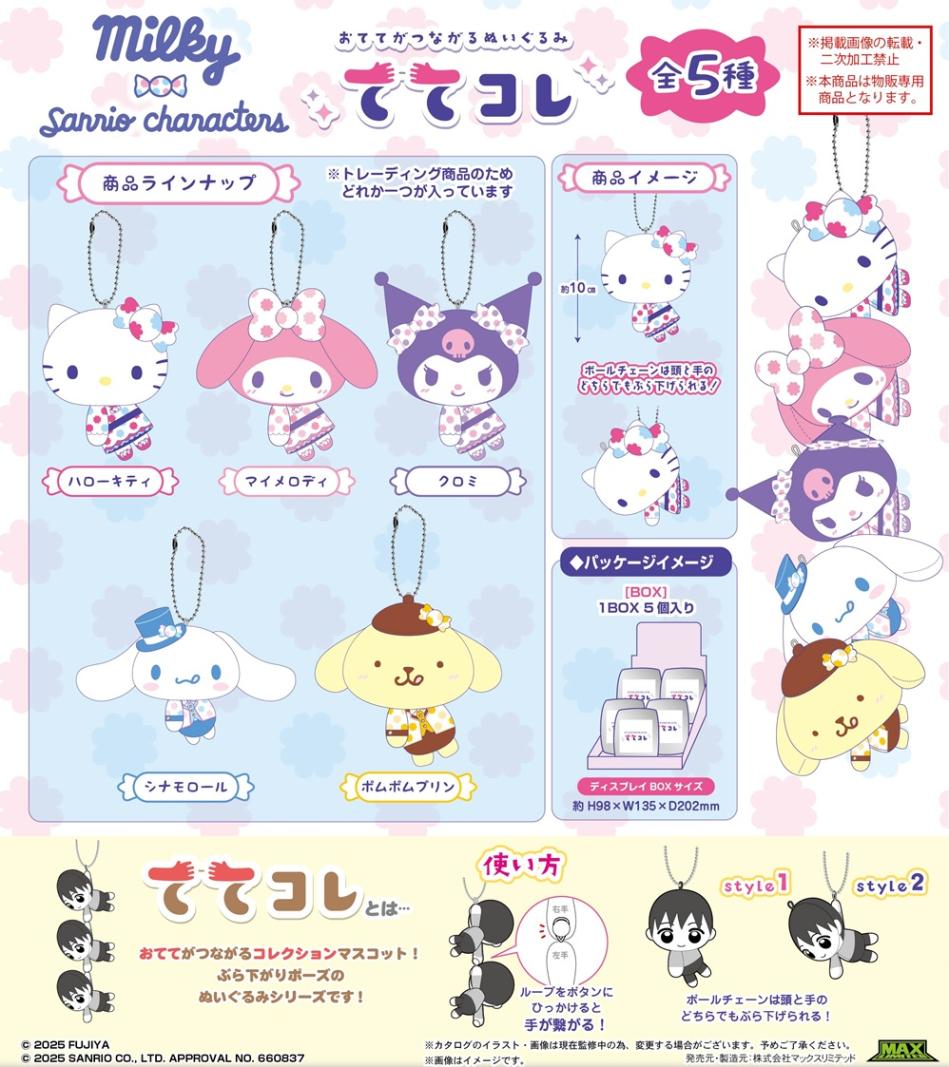 【24時間以内発送】新品サンリオ平成ポップマスコットセット 受注締切7/23」Mliky×サンリオキャラクターズ ててコレ(60個入